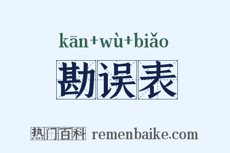 勘误表是什么意思的图片
